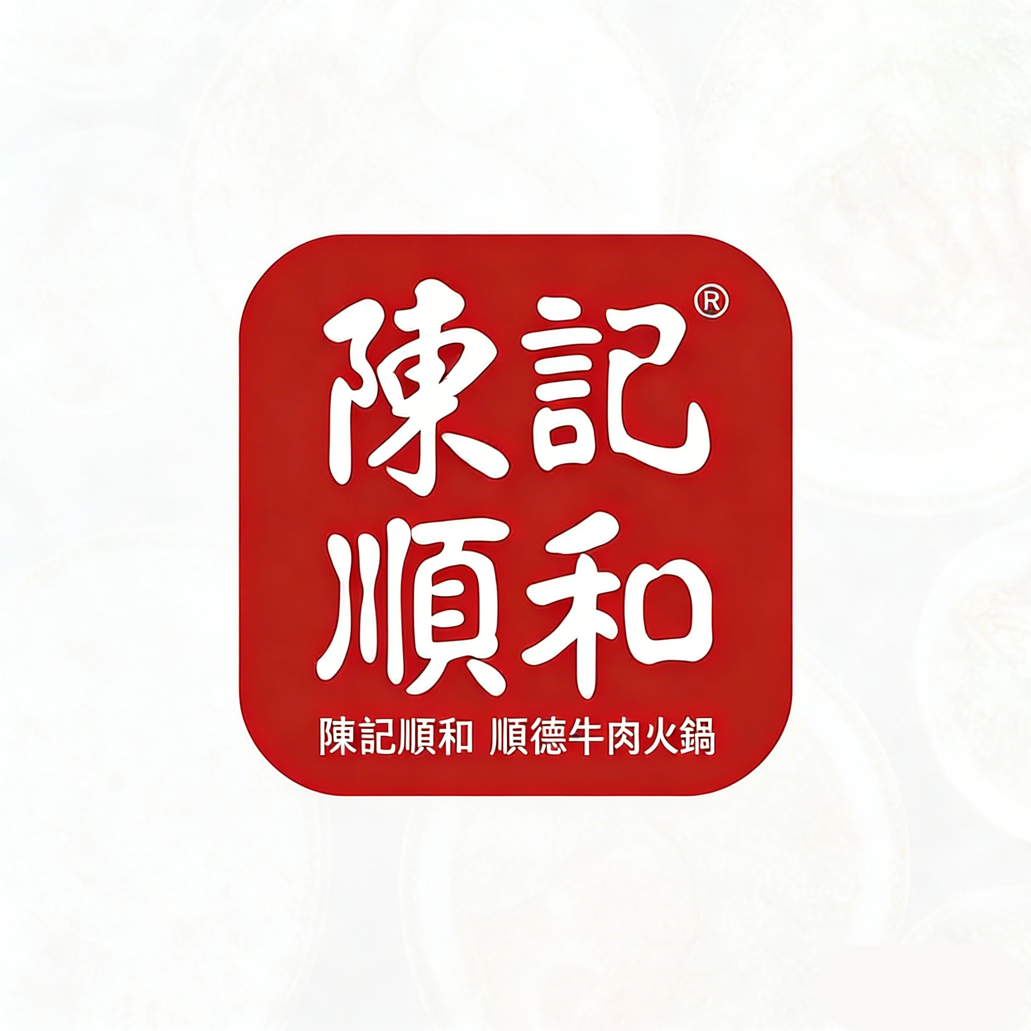 顺和