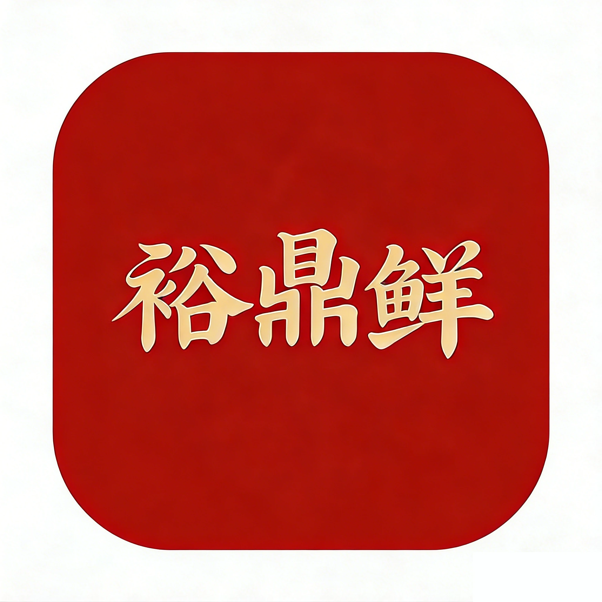 裕鼎鲜