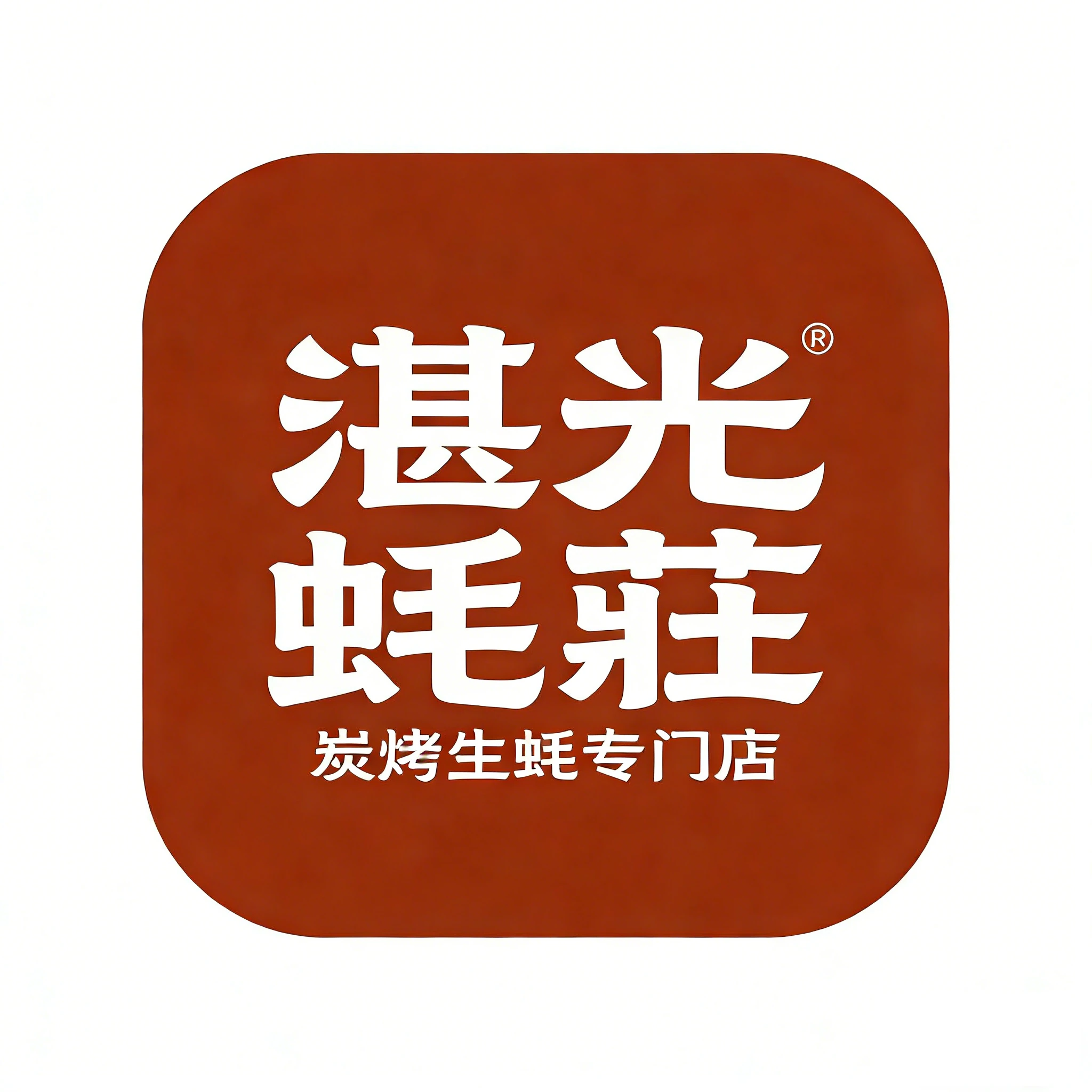 湛光