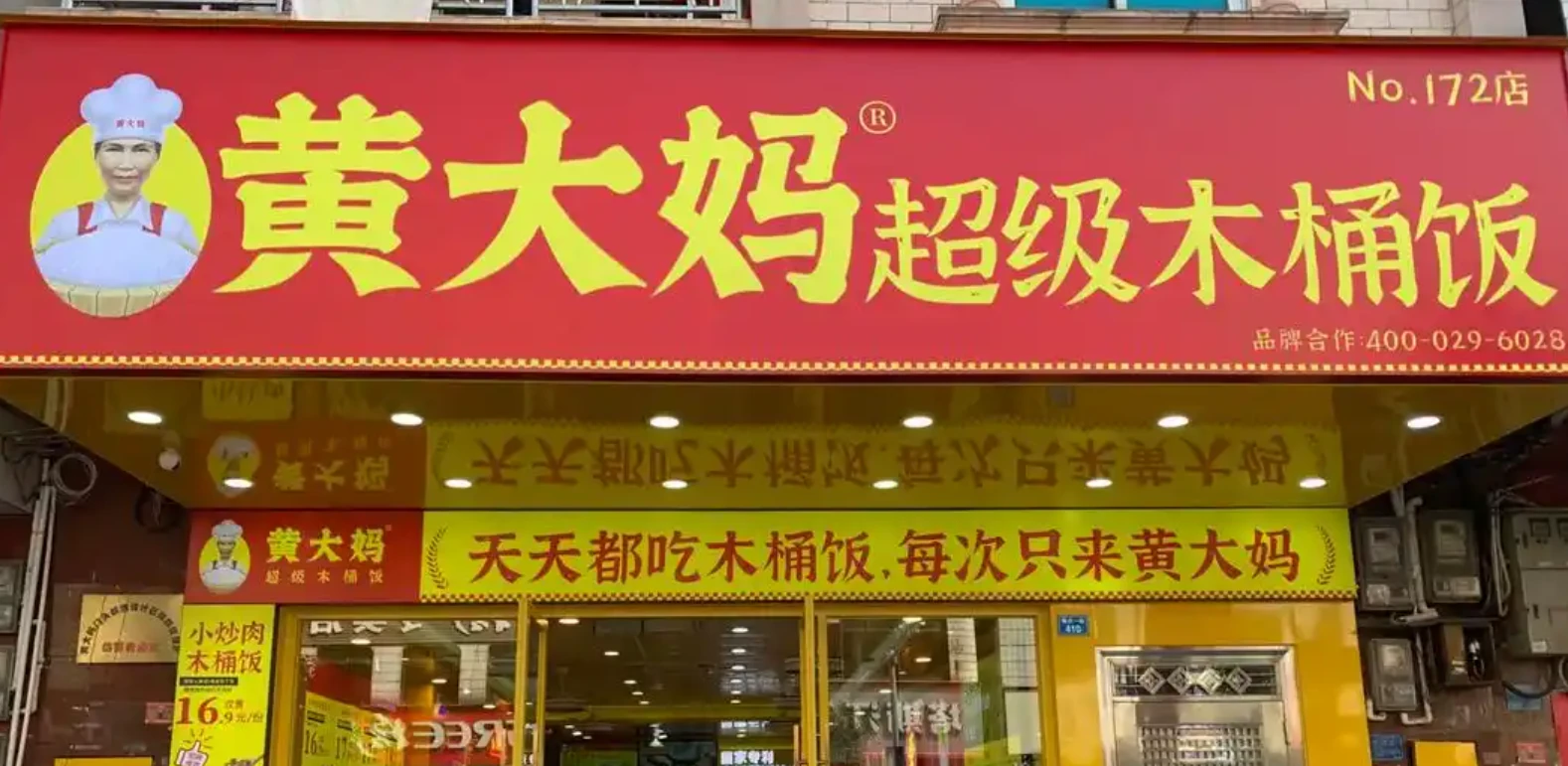 黄大妈超级木桶饭