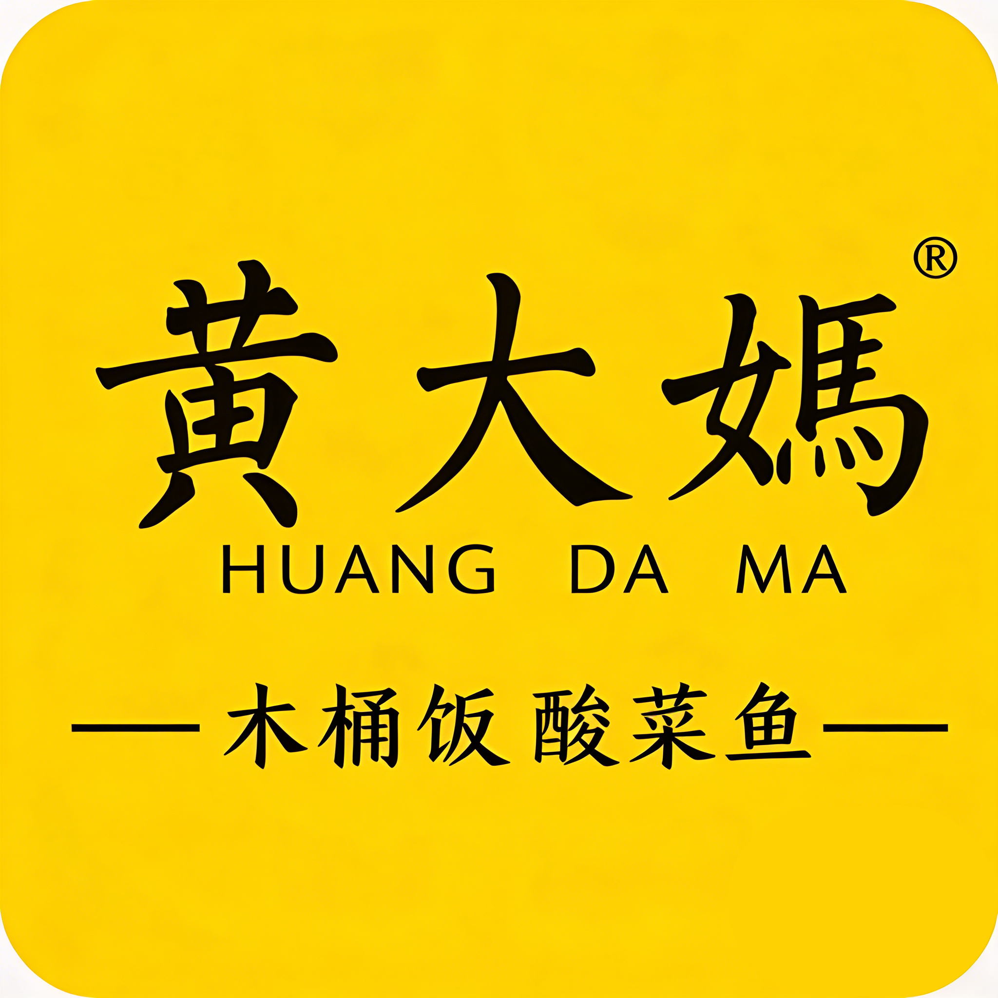 黄大妈
