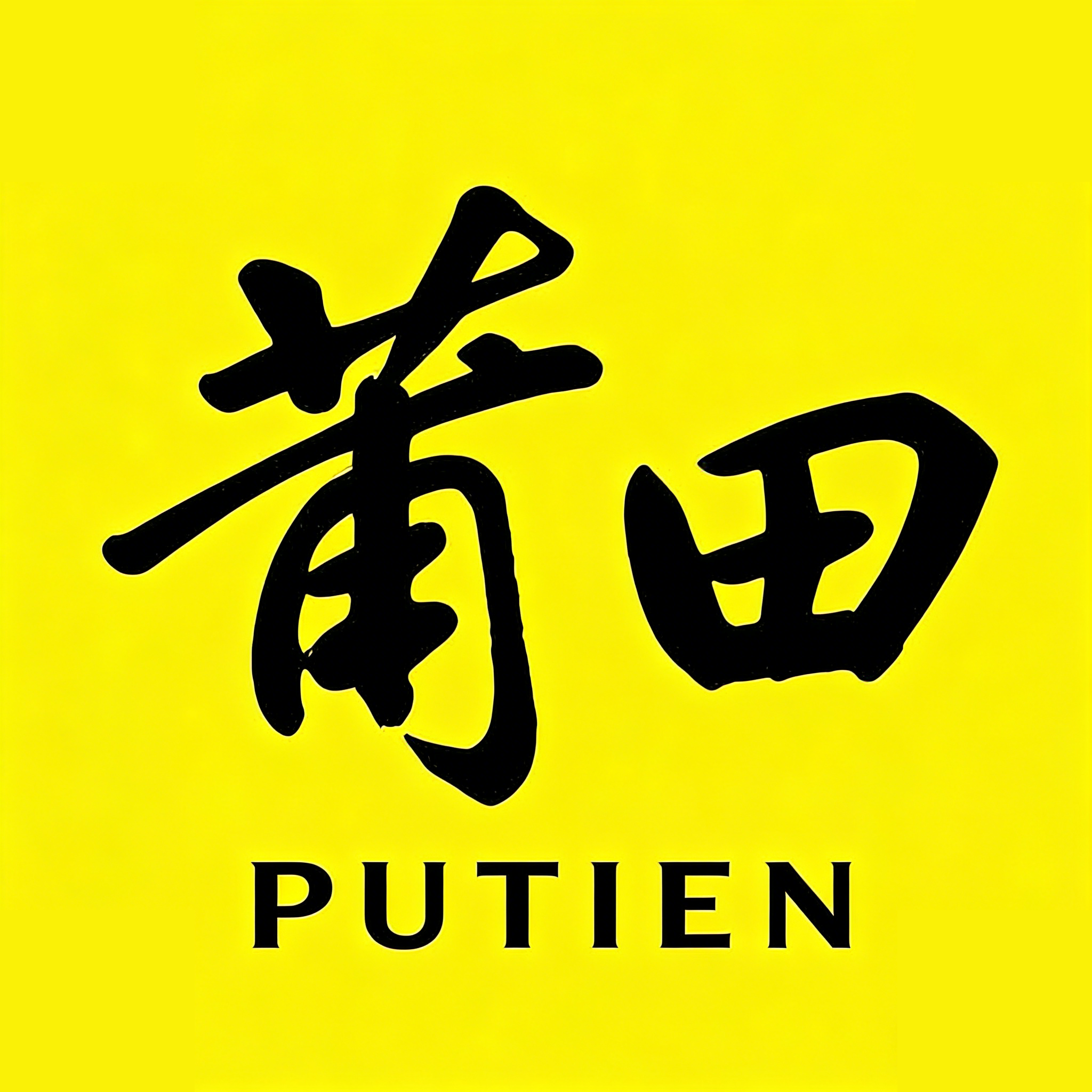 莆田