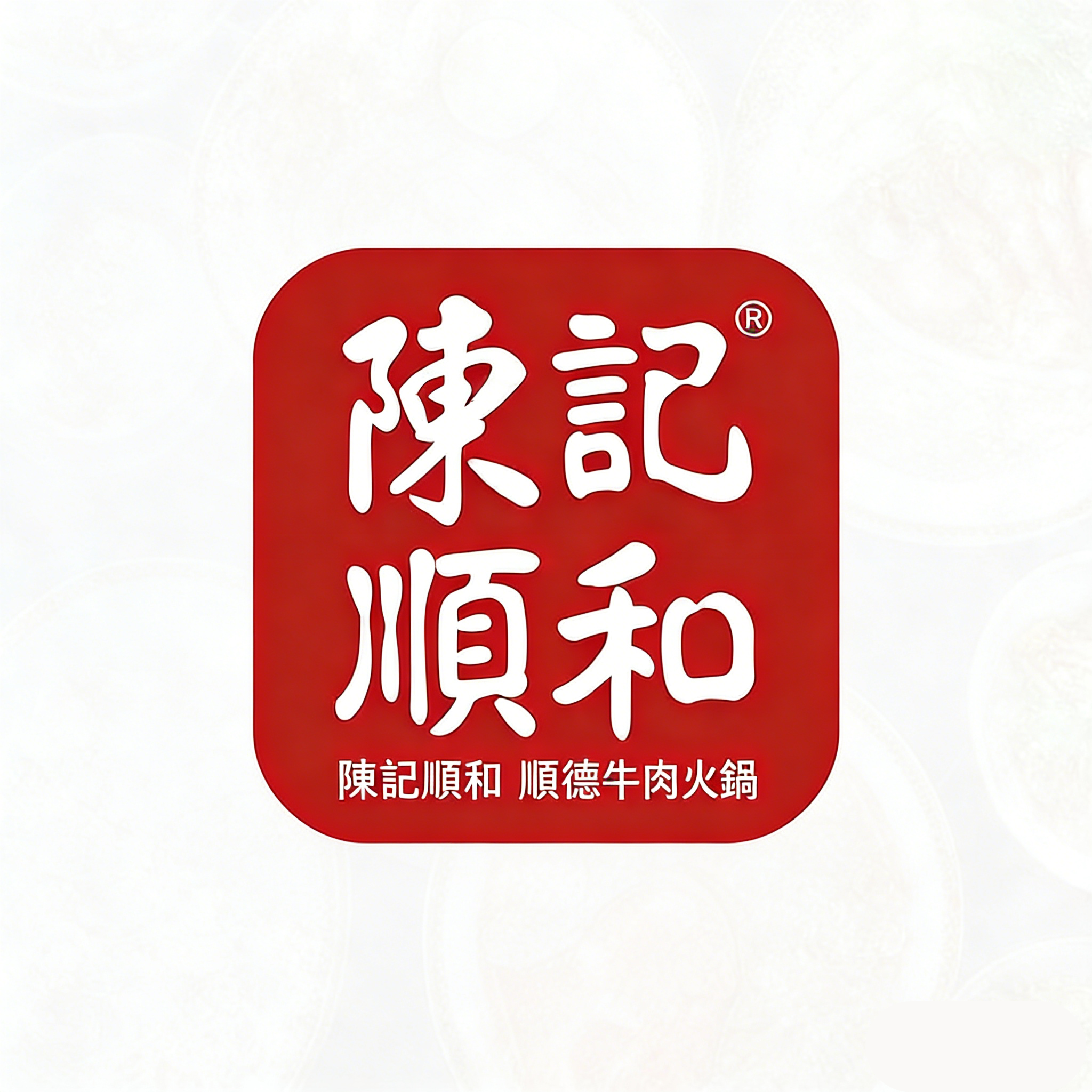 顺和