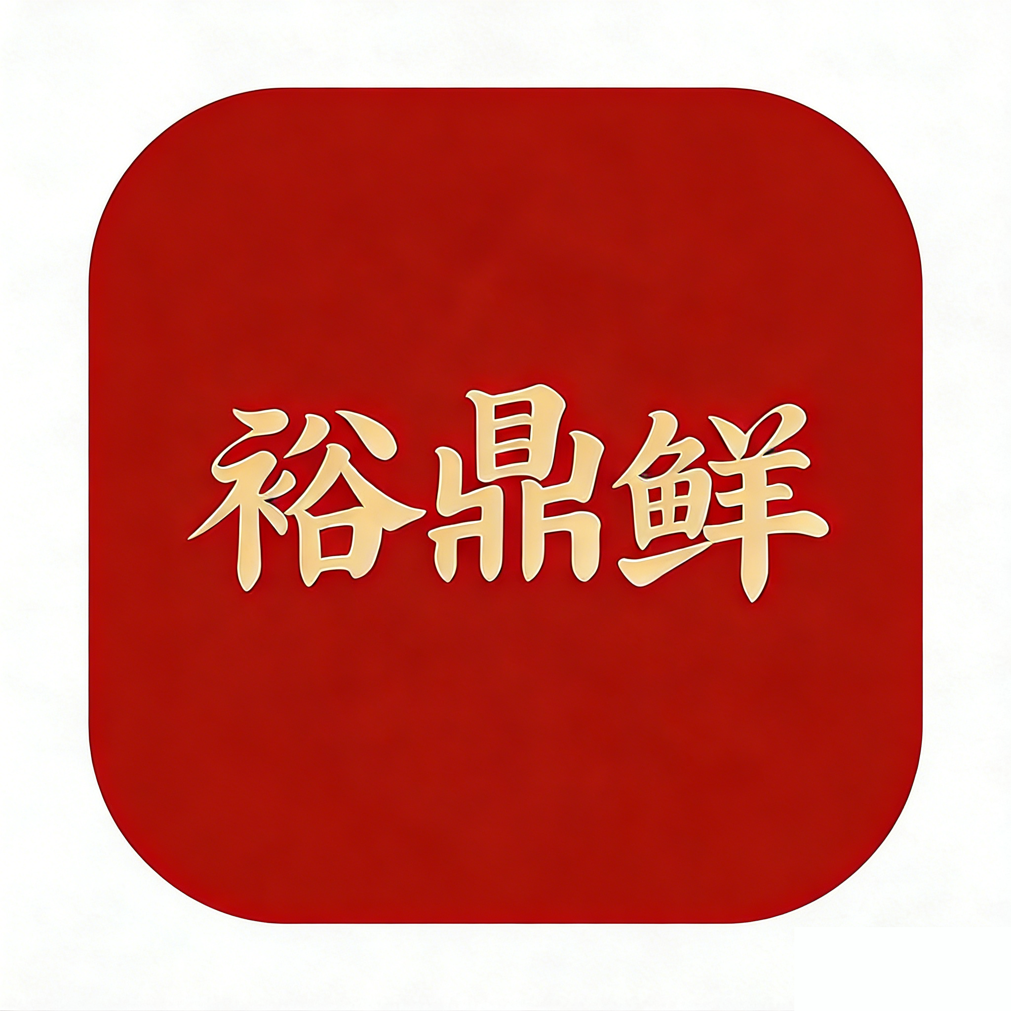 裕鼎鲜