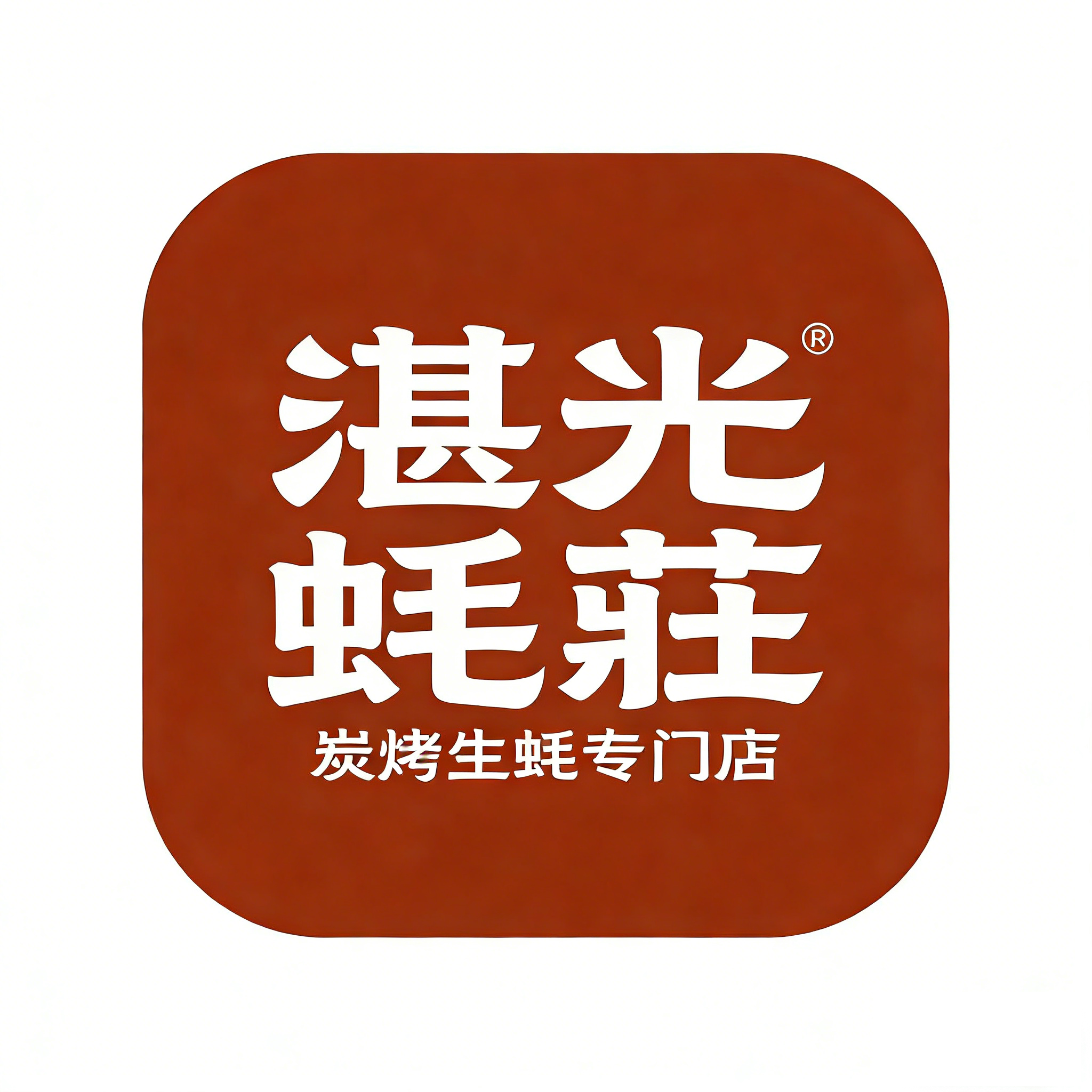 湛光
